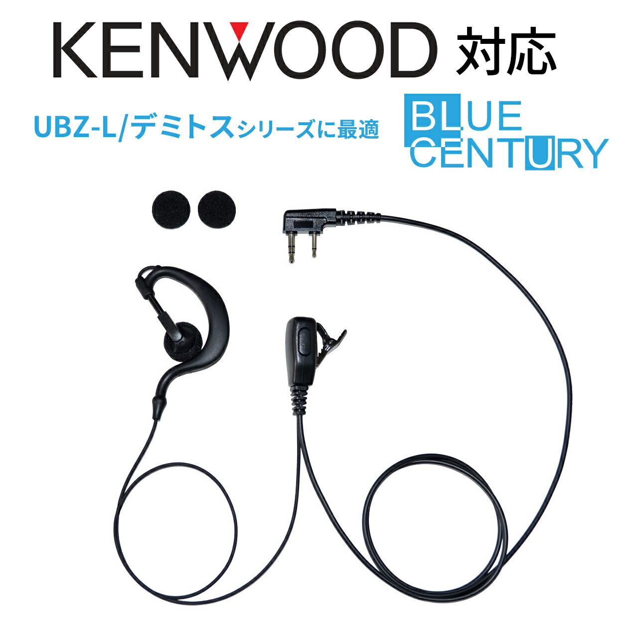 ケンウッド対応 イヤホンマイク 耳掛けタイプ K008 KENWOOD DEMITOSS UBZ-LS20 UBZ-LU20対応 EMC-3 / EMC-7 / EMC-11互換品 トランシーバー用 インカム｜BLUE CENTURY 店