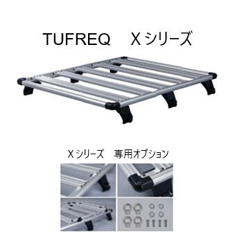 【TUFREQ】タフレック Xシリーズ 専用オプション｜Ｂｌｕｅ　Ｄｒａｇｏｎ
