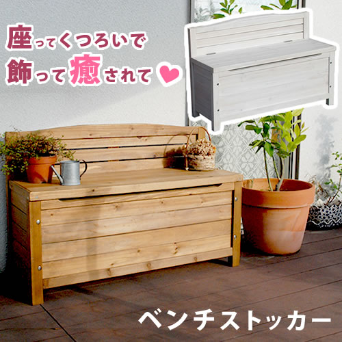 天然木ベンチストッカー ブラウン/ホワイト【送料無料 木製 椅子 チェア スツール 収納 省スペース 物置 庭 物入れ ランドリーボックス ガーデニング雑貨 プランター台 フラワーラック おしゃれ 小型 北欧 ナチュラル 屋外 家具】