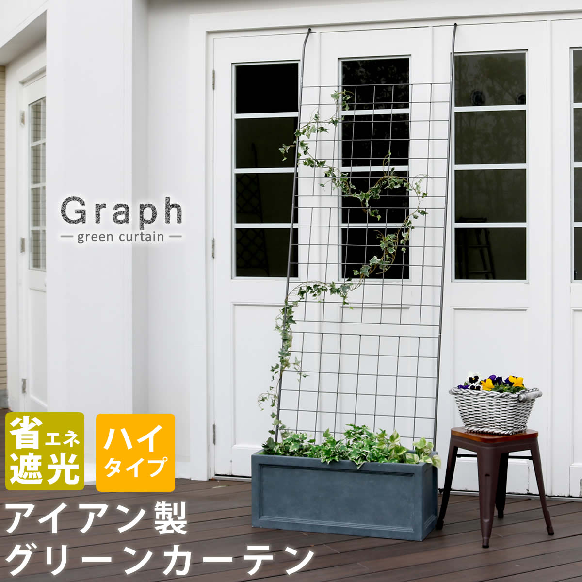 楽天市場】アイアン製グリーンカーテン グラフ【送料無料