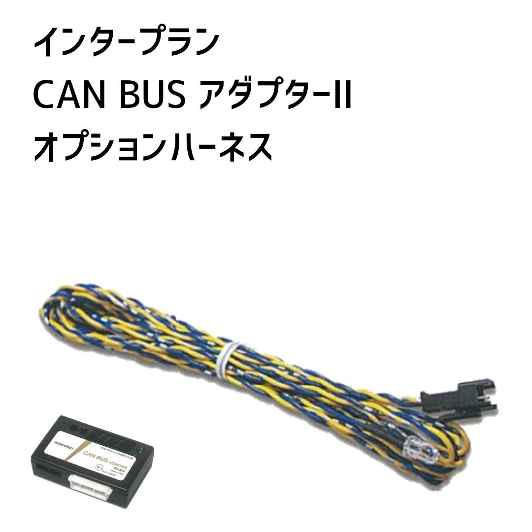 【楽天市場】【インタープラン】CAN BUSアダプターオプション 疑似盗難防止用LEDハーネス CCA-601 : Ｂｌｕｅ Ｄｒａｇｏｎ