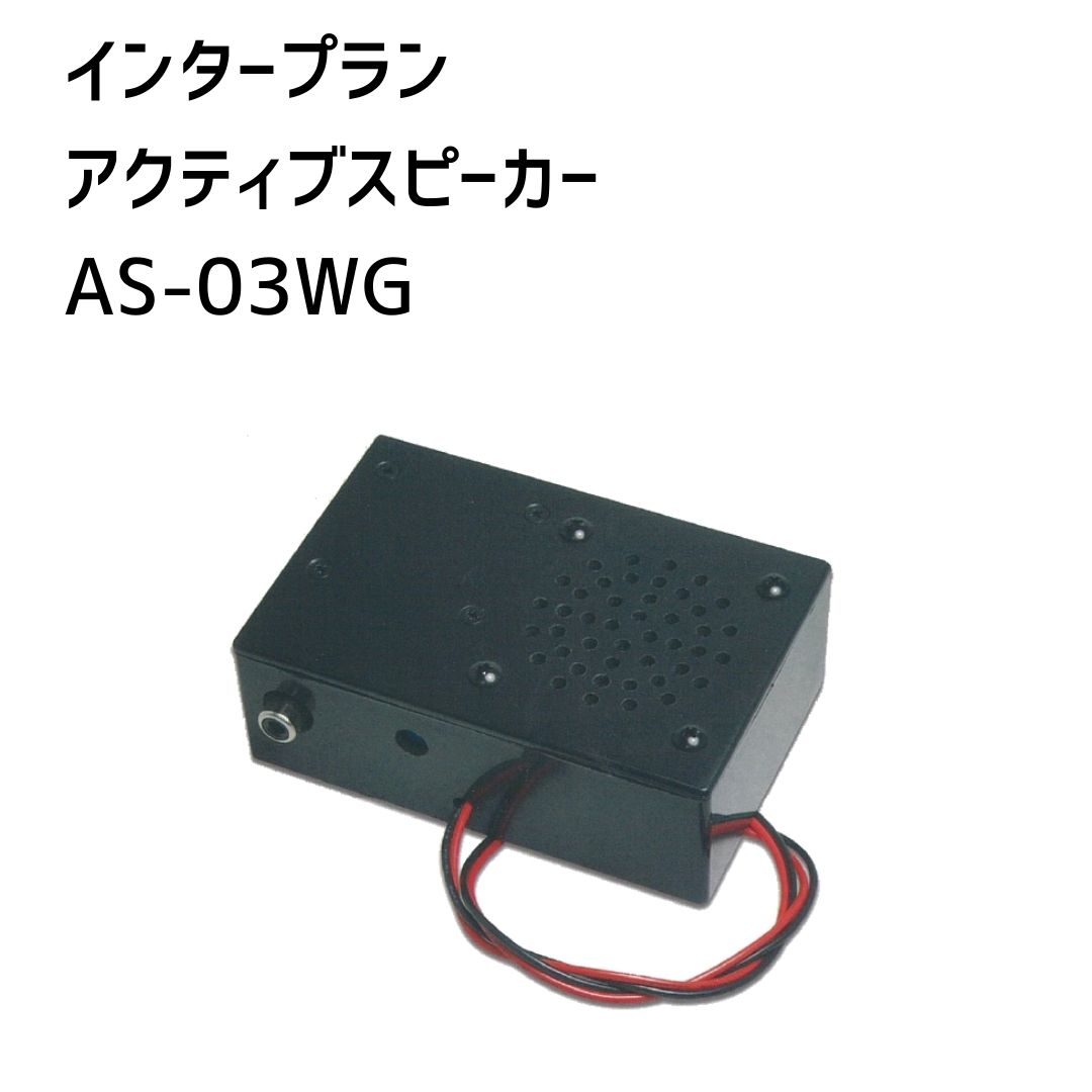 【インタープラン】アクティブスピーカー