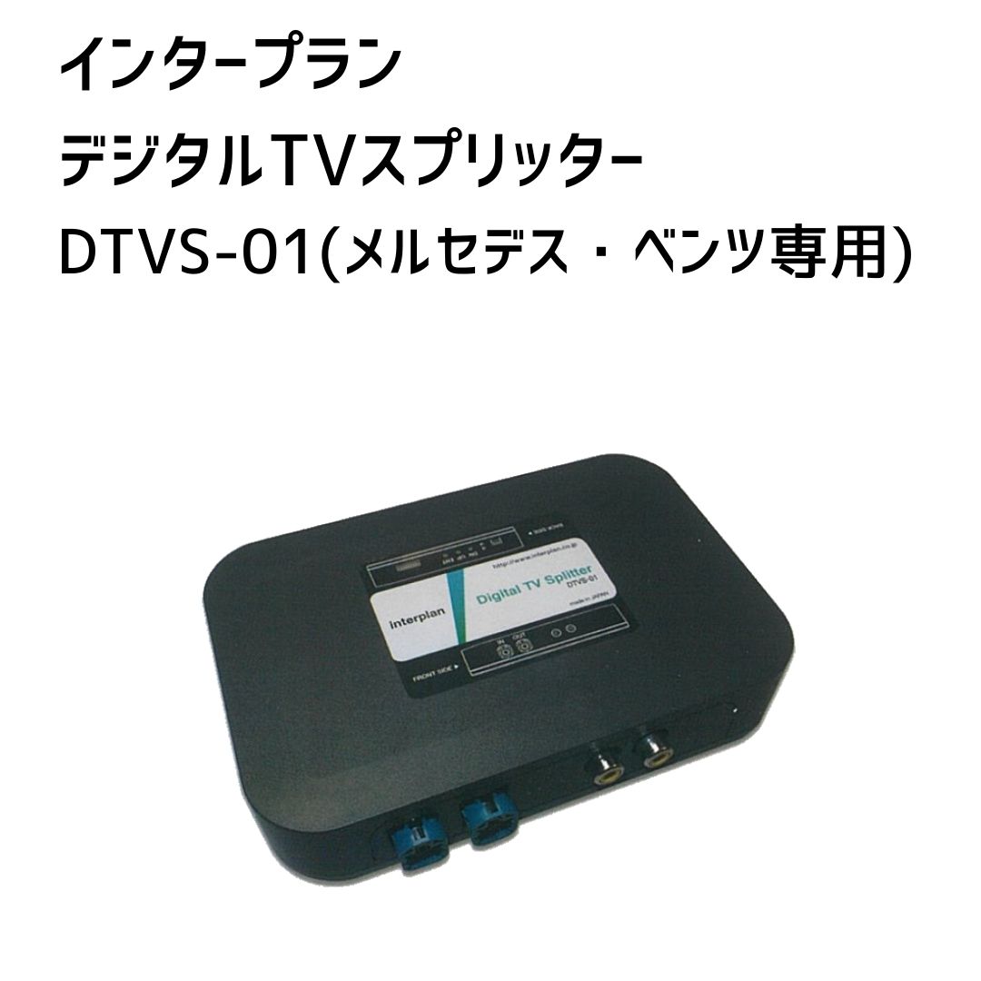 【限定】【インタープラン】デジタルＴＶスプリッター(メルセデス・ベンツ専用) 29,250円