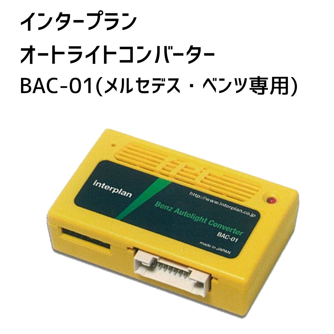 【インタープラン】オートライトコンバーター(メルセデス・ベンツ専用) 19,126円