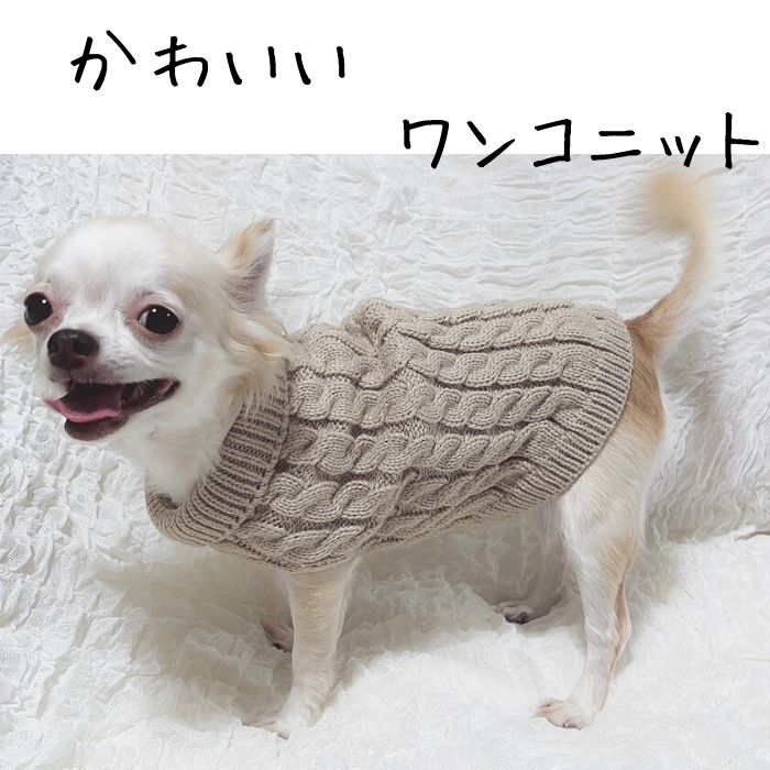 小型犬　セーター 楽天市場】犬 服 ニット 春 小型犬 防寒 無地 あったかセーター 犬用