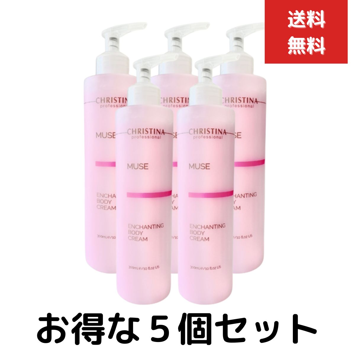 クリスティーナ ミューズ エンチャンティング ボディクリーム 300mL 5個セット 【ギフト対応】 【ソーシャルギフト対応】 プレゼント|健康雑貨のお店「blue horizon」