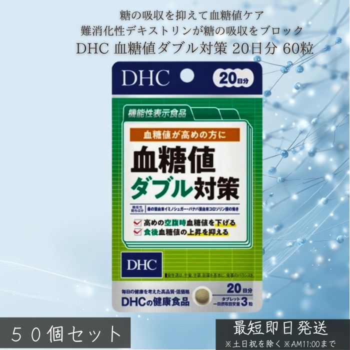 DHC 血糖値ダブル打つ手 20日分 (60粒入) 30個書き割り ディーエイチシー 加えること 思わしい食料雑貨類 粒手合い 一般受け サプリ 【差し上げ物相応う】 【ソーシャルギフト相応う】 差し上げ物
