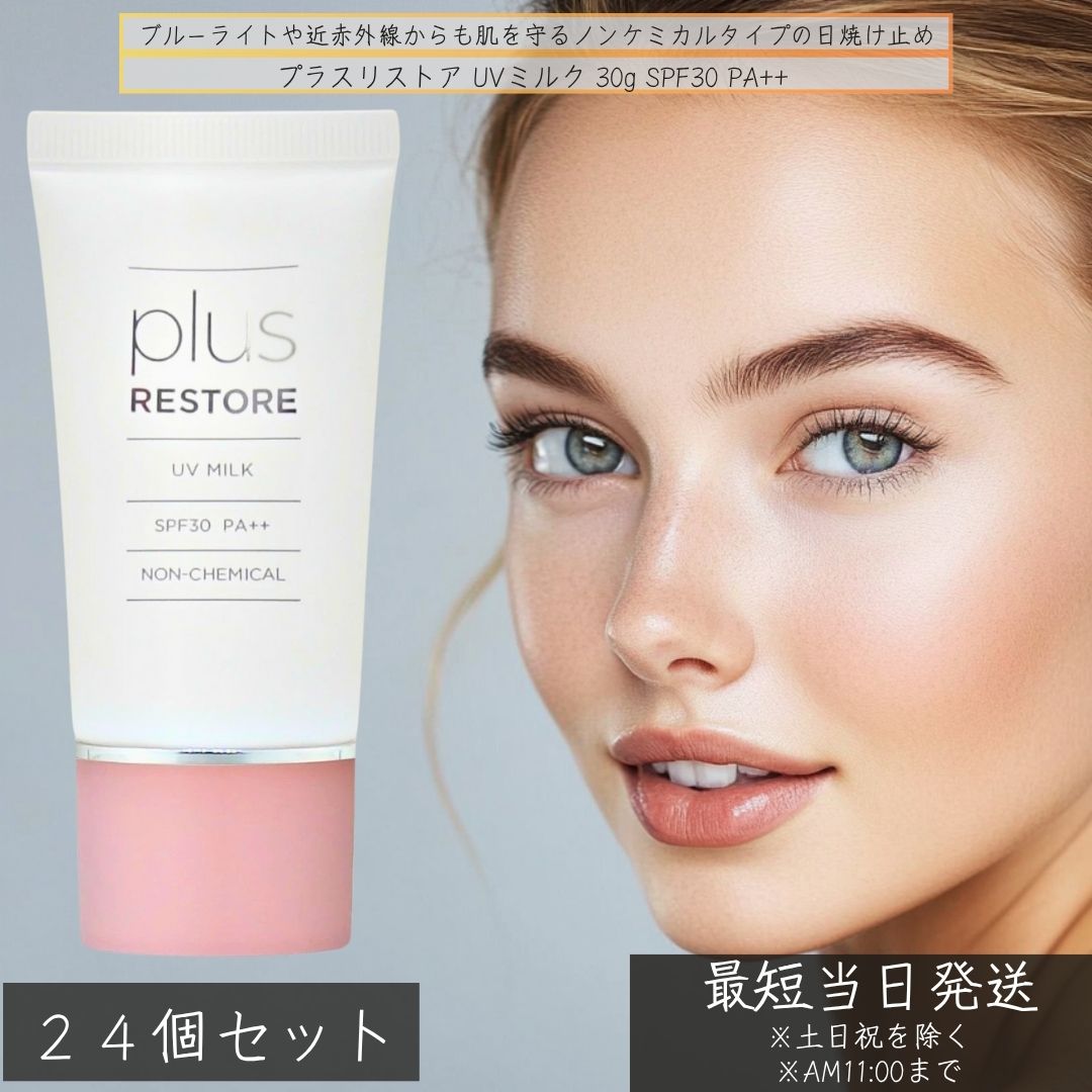 プラスリストア UV乳汁 30g ×24個書き割り │ SPF30 PA++ ノンケミカル 感じやすい肌用 日焼打ち切り 低揺りうごかす 紫外線採り入れる剤不当てはめる フラーレン練りあわせる 日本製 plus RESTORE