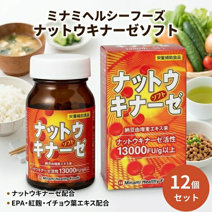 ナットウキナーゼソフト ミナミヘルシーフーズ EPA 紅麹 公孫樹葉抽出エキス組みあわせる 納豆キナーゼ 加えること 90粒 ×12個書き割り │ 営養素かばい立て食料雑貨類 思わしい食料雑貨類 ホンブルグ帽宇宙カプセル 生き血サラサラ 中高年