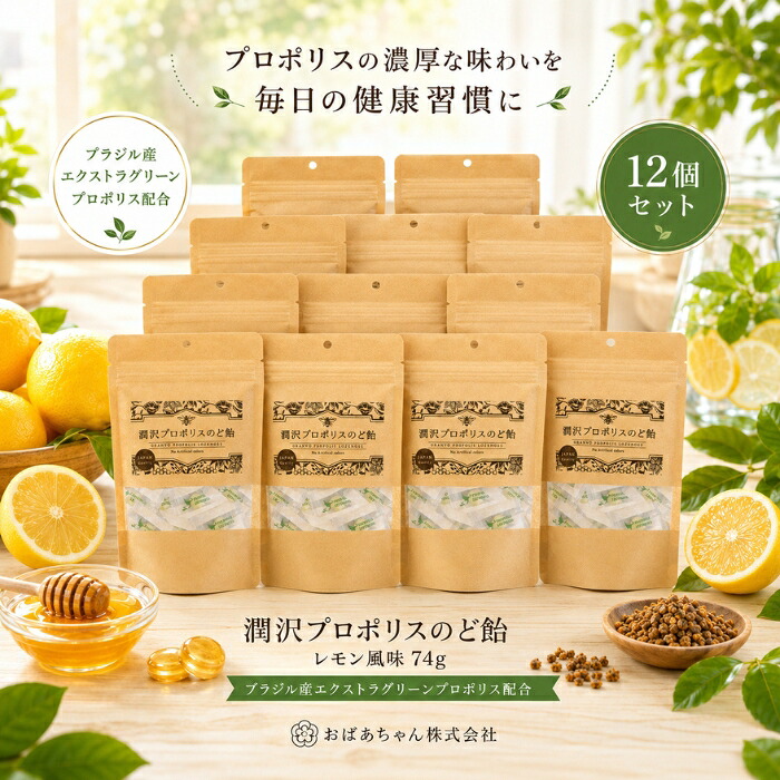 潤沢プロポリスのど飴 レモン風味 74g ×12個セット │ 約24粒 ブラジル産エクストラグリーンプロポリス配合 のど飴 プロポリスキャンディー はちみつ 飴 のどあめ 喉飴 健康 個包装 携帯|健康雑貨のお店「blue horizon」