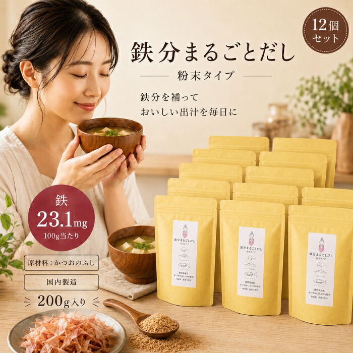 鉄分まるごとだし 200g &times;12個セット │ 粉末タイプ 国産 かつお節 鰹節パウダー 鉄分補給 無添加 和風だし 出汁 かつお節 血合い 鹿児島県産 減塩 味噌汁 スープ ふりかけ 調味料 料理｜健康雑貨のお店「blue horizon」
