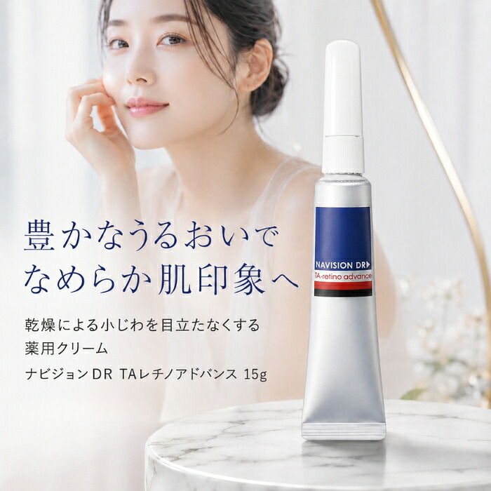資生堂 ナビジョンDR TAレチノアドバンス 15g 薬用クリーム 純粋レチノール トラネキサム酸 医薬部外品 フェイスクリーム 乾燥小じわ キメ 毛穴 保湿 透明感 エイジングケア NAVISIO｜健康雑貨のお店「blue horizon」