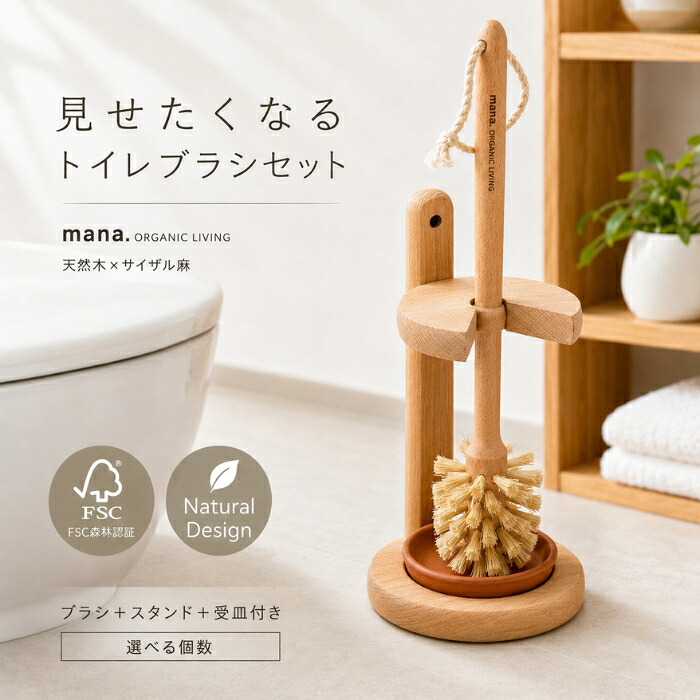 mana. マナ トイレブラシセット FSC認証 天然木 サイザル麻 オーガニックリビング スタンド 受皿付 ブナ材 自然素材 トイレ掃除 おしゃれ 北欧 ナチュラル 脱プラ 便器 掃除ブラシ 収納｜健康雑貨のお店「blue horizon」