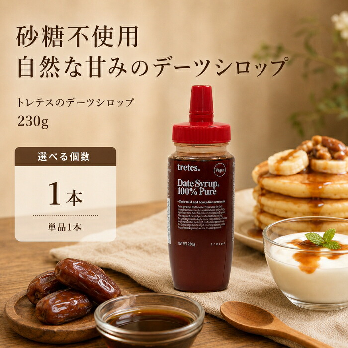デーツシロップ 230g トレテス 無農薬 砂糖不使用 植物性 アレルギーフリー 有機JAS 完熟 天然 果実シロップ はちみつ代用 甘味料 無添加 デーツ ピアロム種 和食 スイーツ ヨー｜健康雑貨のお店「blue horizon」 9,235円