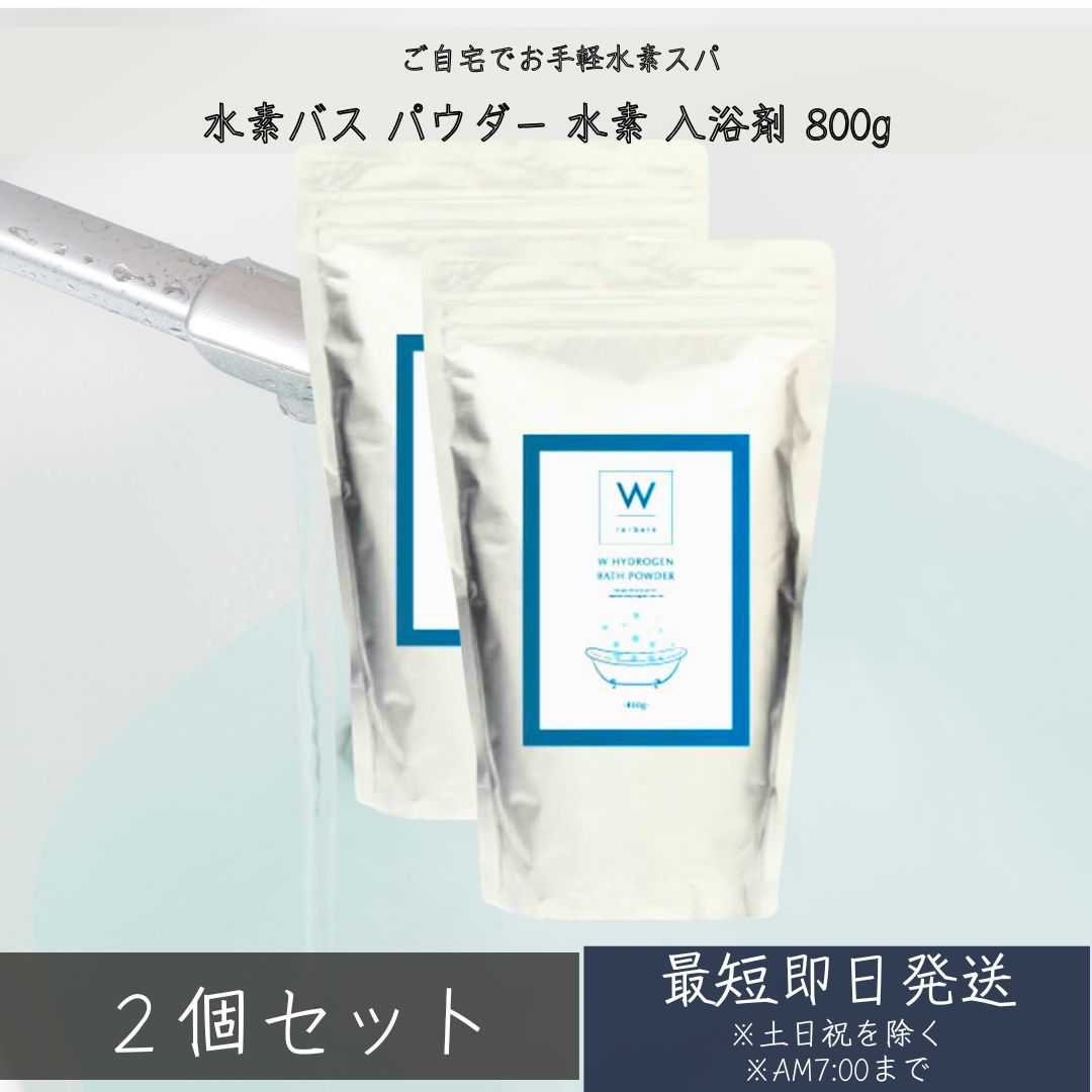 好評 楽天市場】水素スパ 3個 800g 入浴剤 水素 パウダー 水素バス W 入浴剤・バスソルト