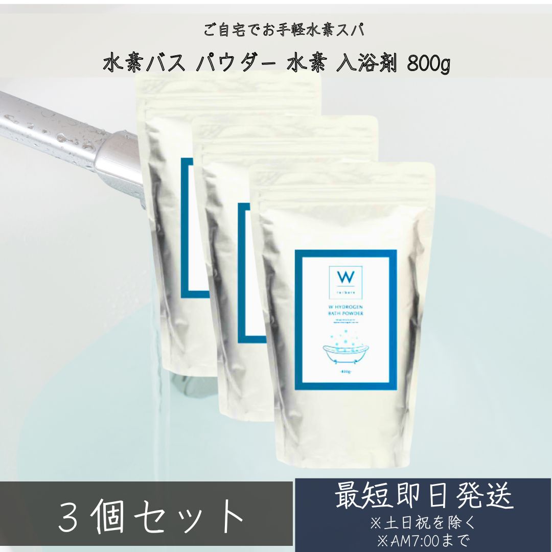 楽天市場】水素スパ W 水素バス パウダー 水素 入浴剤 800g 水素