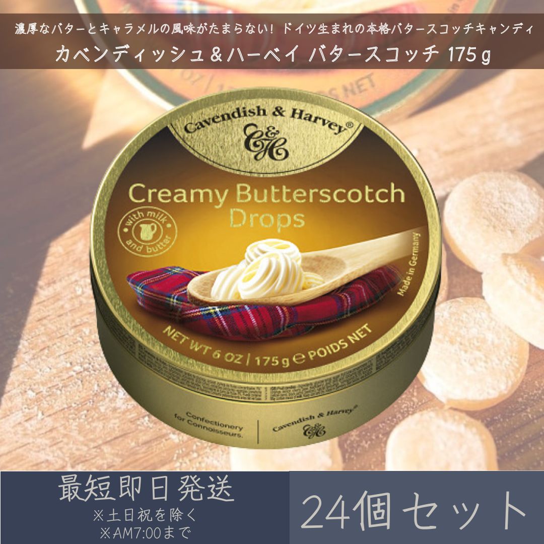 【カベンディッシュ＆ハーベイ】 バタースコッチ 175g 24個セット ｜ Creamy Butterscotch Drops お菓子 おやつ あめ 飴 キャンディ キャンディー 輸入菓子 ドイツ ギフト プレゼント 缶入りキャンディ まとめ買い 【ギフト対応】 【ソーシャルギフト対応】 プレゼント｜健康雑貨のお店「blue horizon」