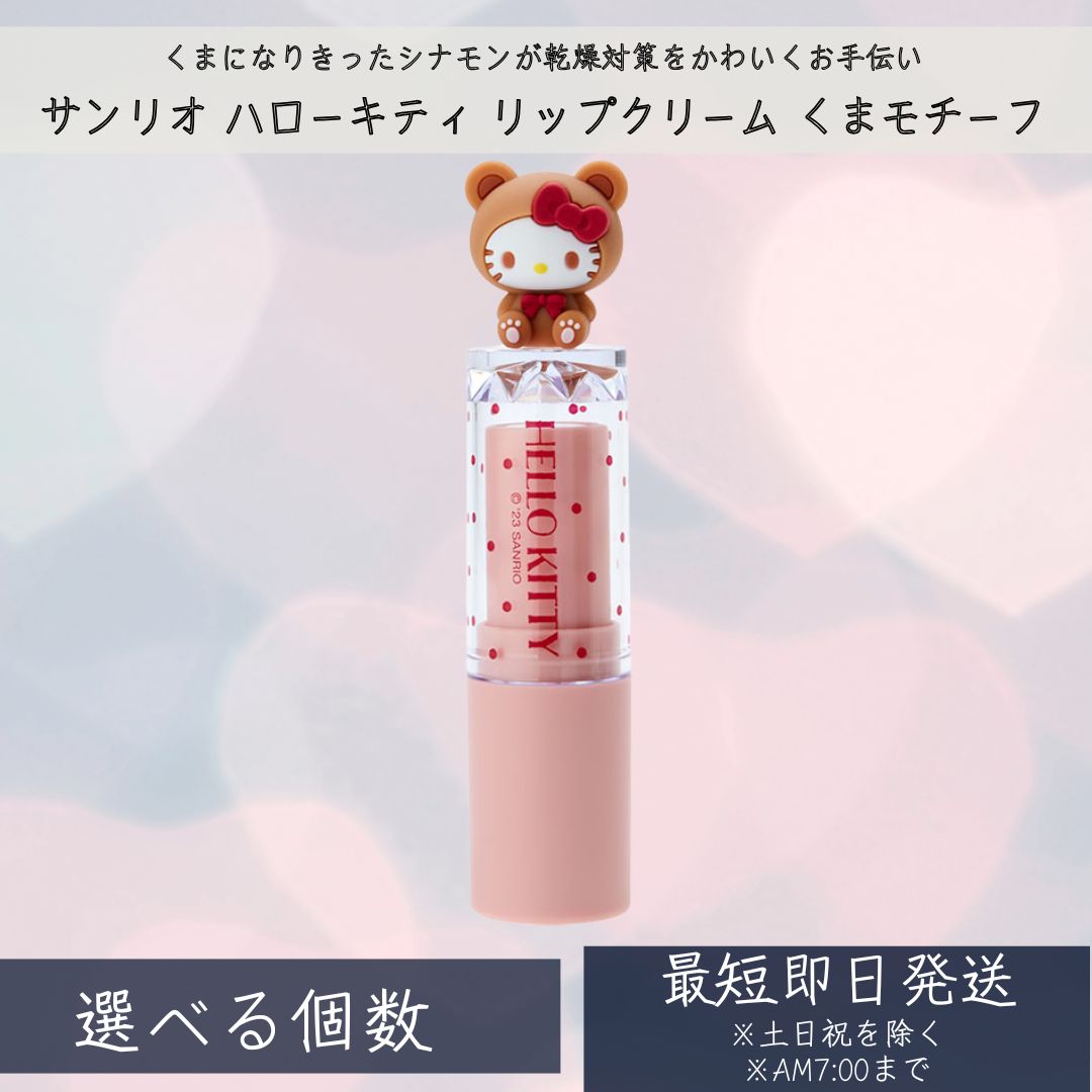 楽天市場】ハローキティ リップクリーム(くまモチーフ) ×3個