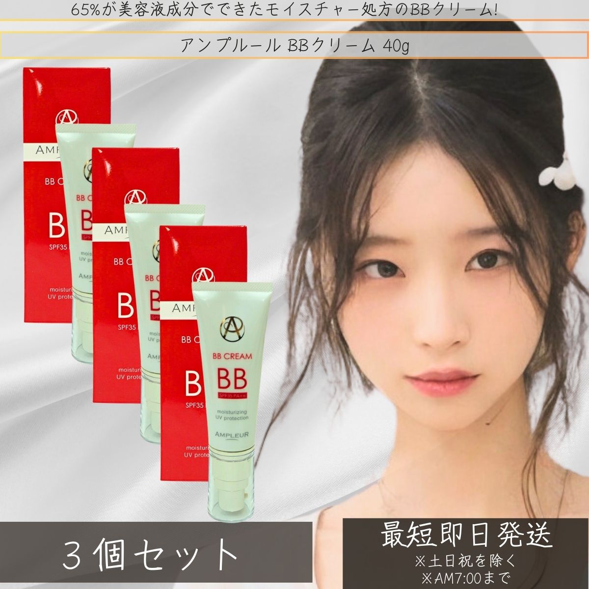 【楽天市場】アンプルール AMPLEUR BBクリーム 40g SPF35 PA++ ×3個セット │ UV美容液 美白 日焼け対策 うるおい