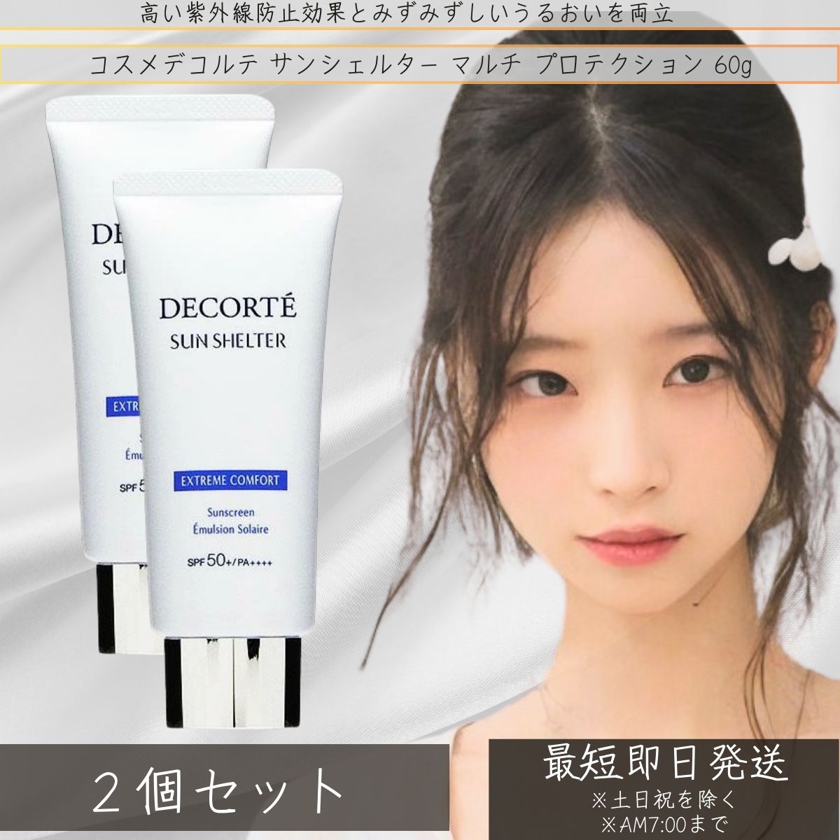 【楽天市場】コスメデコルテ サンシェルター マルチ プロテクション コンフォート 60g ×2個セット │ SPF50+ PA++++ 日やけ