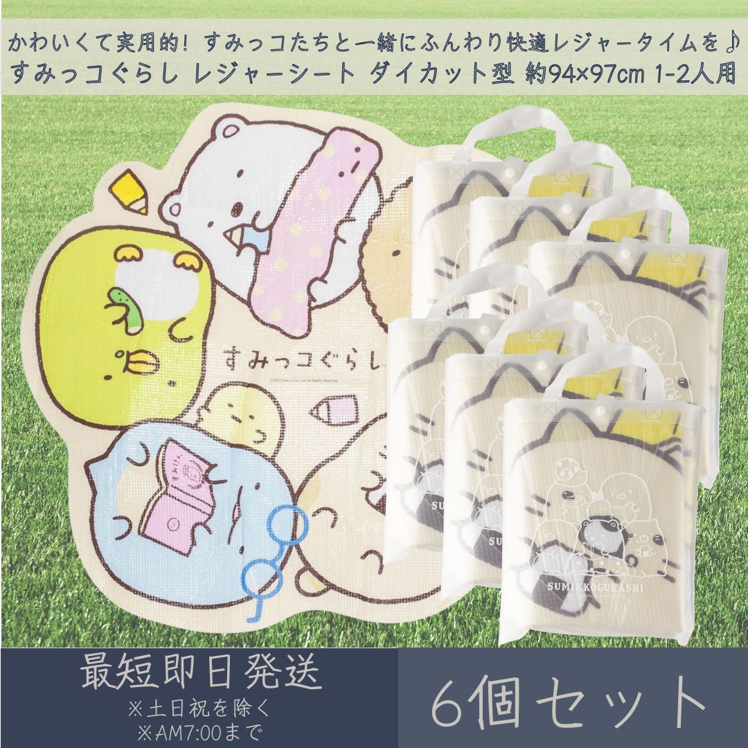 【楽天市場】すみっコぐらし レジャーシート クッションタイプ ダイカット型 約94×97cm 1~2人用 6個セット │ アサヒ興洋 レジャー
