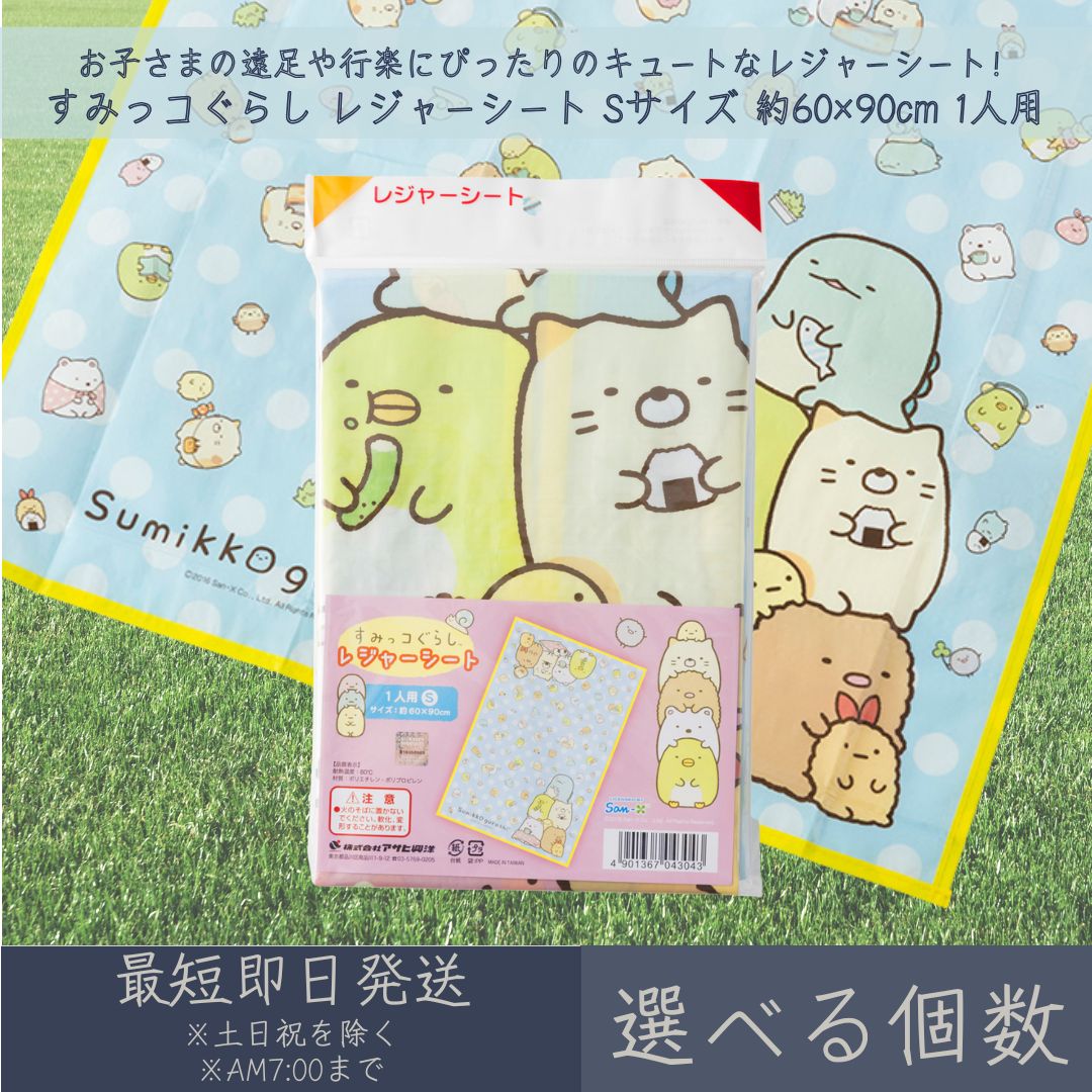 【楽天市場】すみっコぐらし レジャーシート Sサイズ 60×90cm 1人用 │ アサヒ興洋 レジャー アウトドア 遠足 ピクニック キャンプ