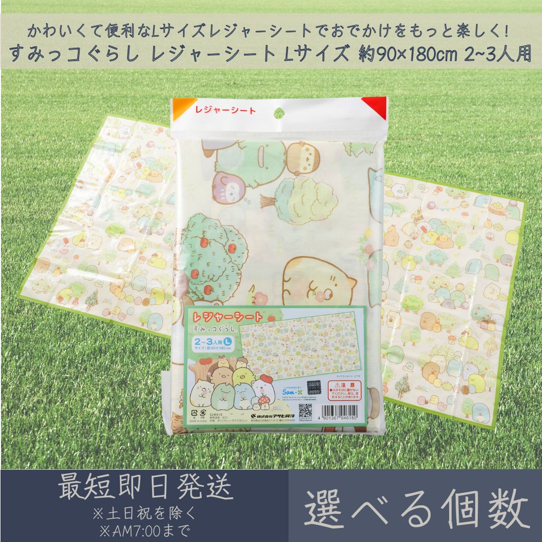 【楽天市場】すみっコぐらし レジャーシート Lサイズ 90×180cm 2-3人用 │ アサヒ興洋 レジャー アウトドア 遠足 ピクニック