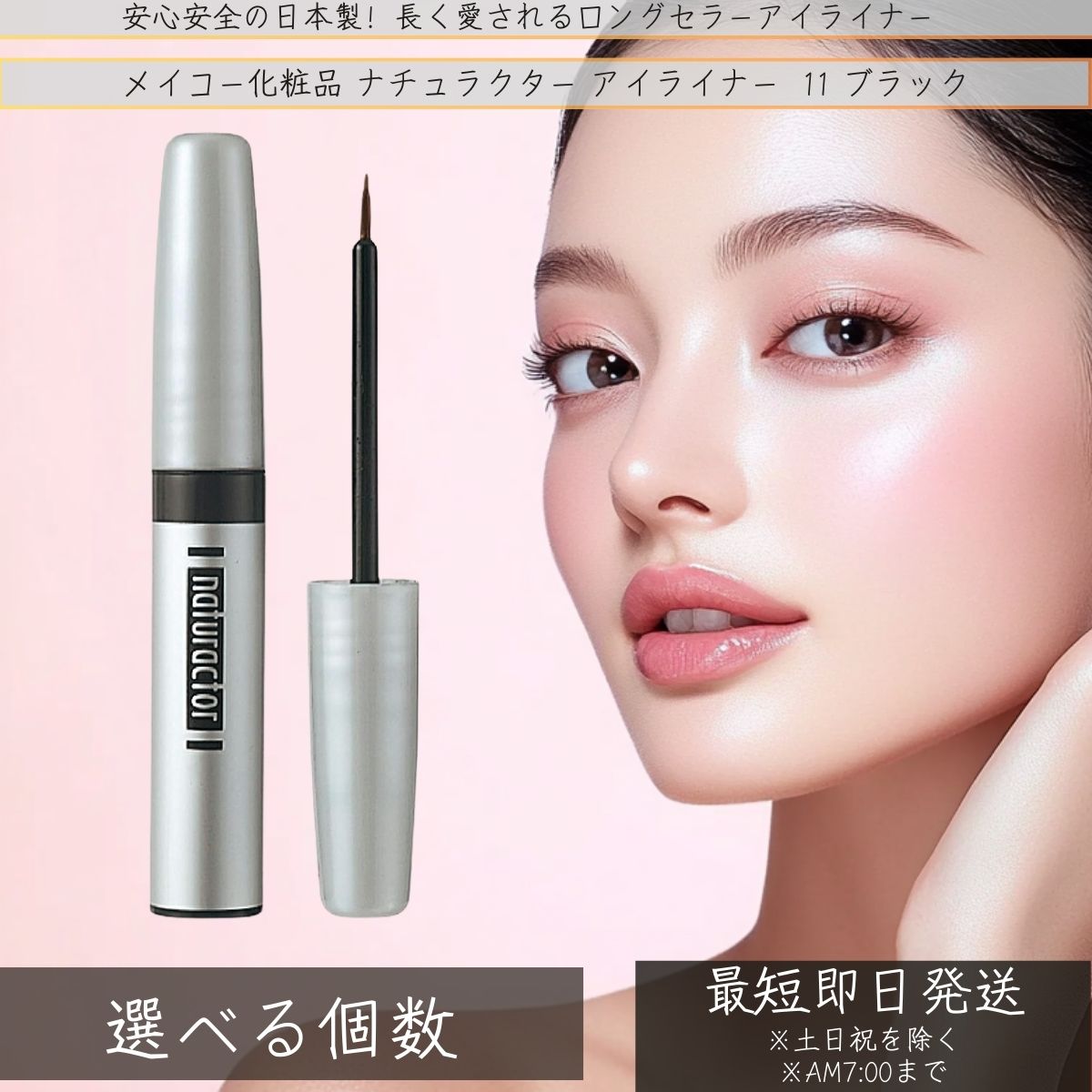 【楽天市場】メイコー化粧品 ナチュラクター アイライナー 速乾 カラー リキッドアイライナー ブラック │ リキッドアイライナー ウォーター