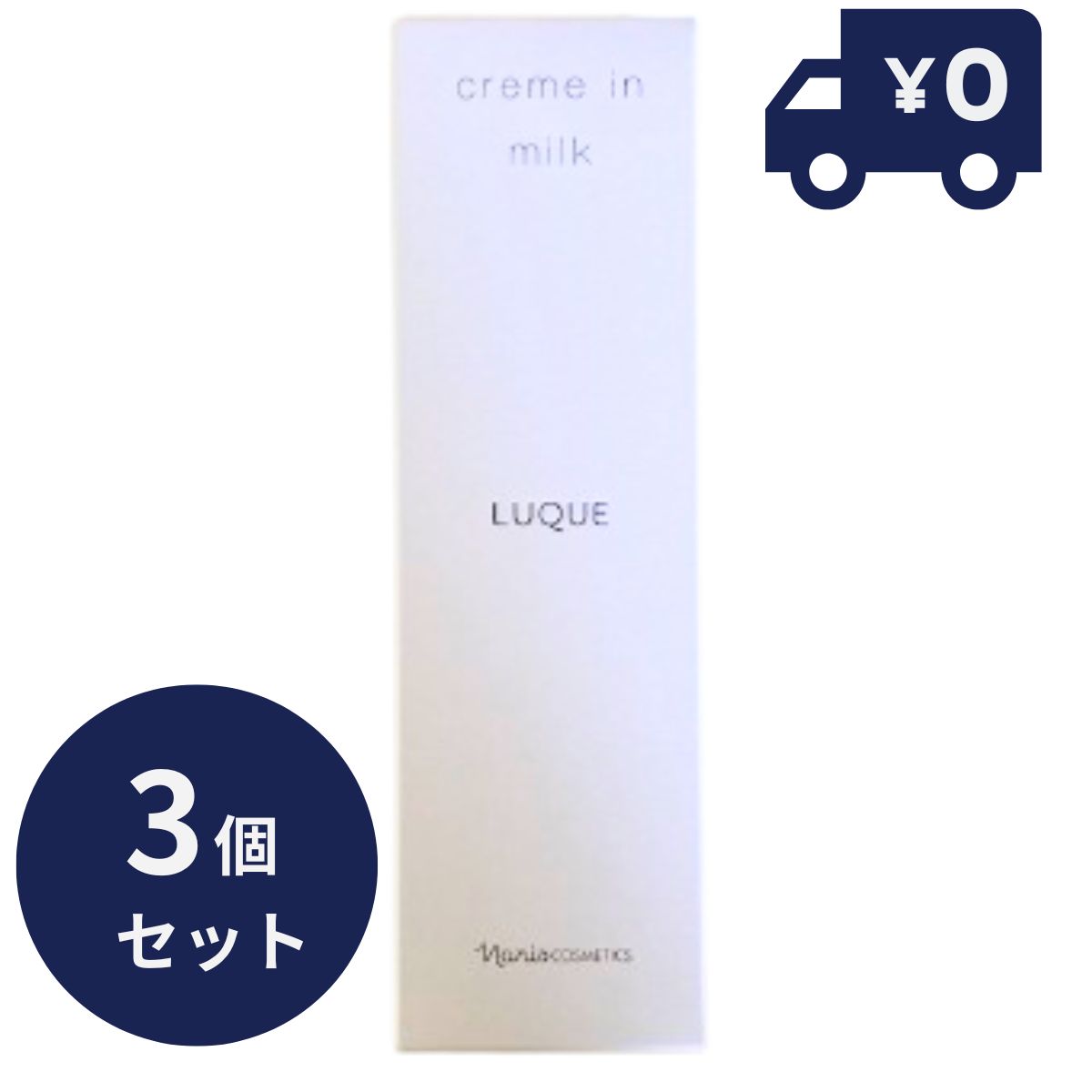 ナリス　ルクエ　クリームインミルク　3本 naris COSMETICS ナリス ナリス化粧品 ルクエ クリームイン
