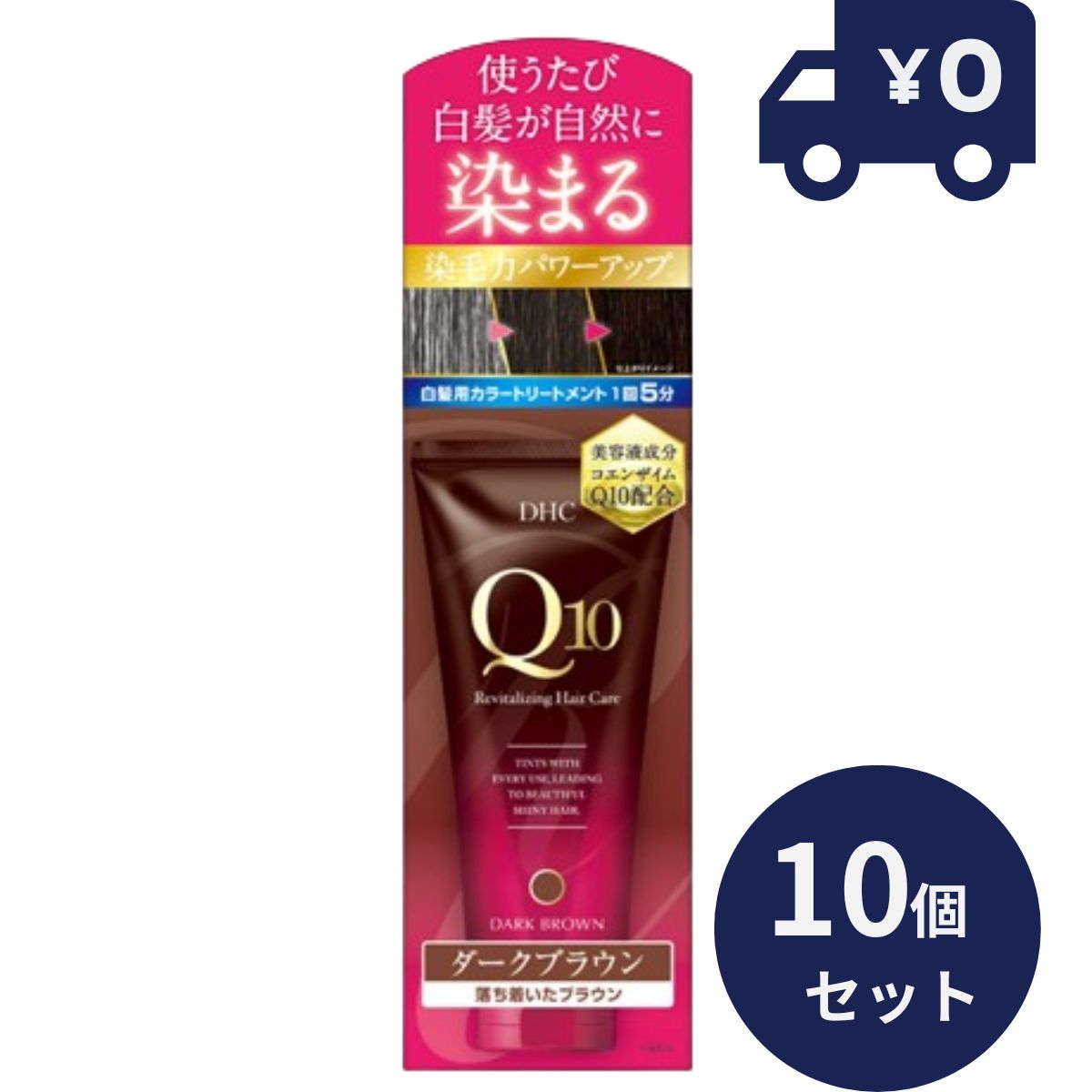 DHC Q10プレミアムカラートリートメント(白髪用) ダークブラウン (150g) 10個セット【DHC】 [白髪隠し] 毛髪着色 自然 無香料 ディーエイチシー 白髪染め 毛髪着色料 女性用 【ギフト対応】 【ソーシャルギフト対応】 プレゼント｜健康雑貨のお店「blue horizon」