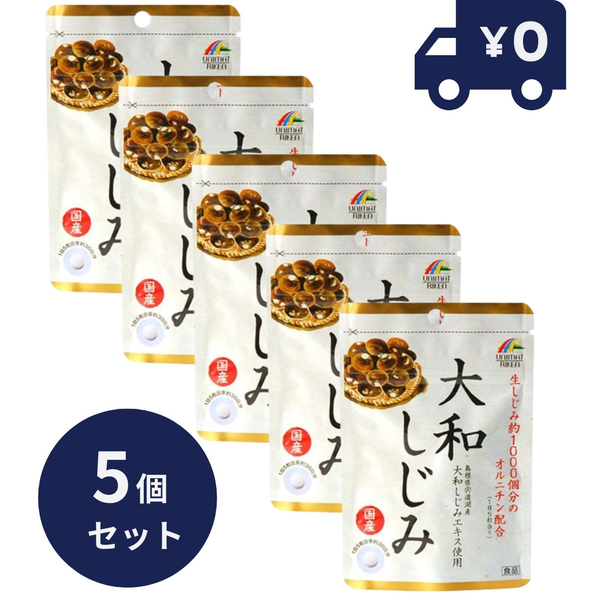 ユニマットリケン 国産大和しじみ 37.5g（150粒） 5個セット リケン 日本製 ユニマットリケン サプリメント 粒タイプ 疲健 携帯 便利 サプリ 健康食品