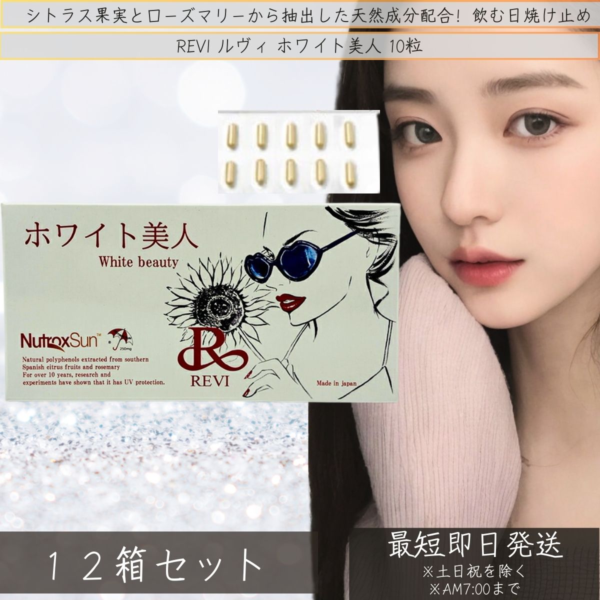 REVI ホワイト美人 飲む日焼け止め 10粒入り（1日1錠） ×12個セット │ サプリメント 健康食品 再生因子細胞美容 銀座ロッソ ROSSO 日本製 ホームケア 【ルヴィ】