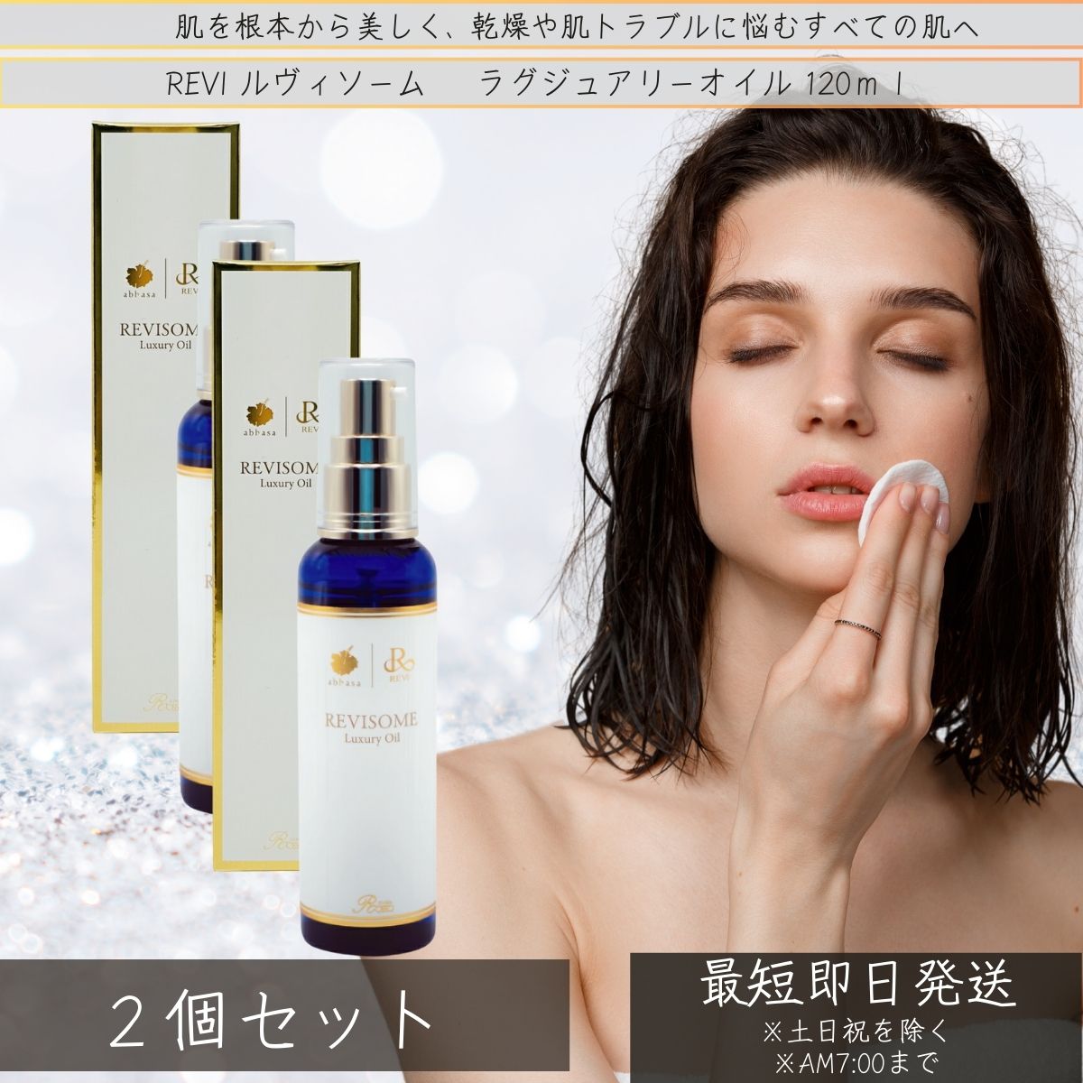 REVI ルヴィソーム　ラグジュアリーオイル 120ml ×2個セット │ 基礎化粧品毛穴ケア OIL 美容液 美容オイル ニキビ 日焼け 銀座ロッソ ボディオイル ホームケア REVI