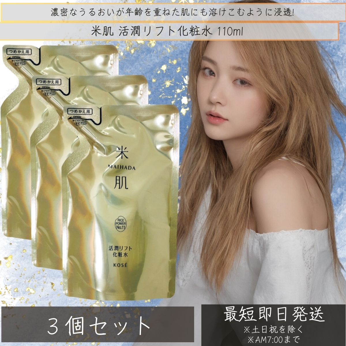米肌 MAIHADA 活潤リフト化粧水 (つめかえ用) 110mL ×3個セット「ふっくら炊きたてのような潤いに満ちた肌へ」無香料／無着色／鉱物油フリー／弱酸性 [コーセー]