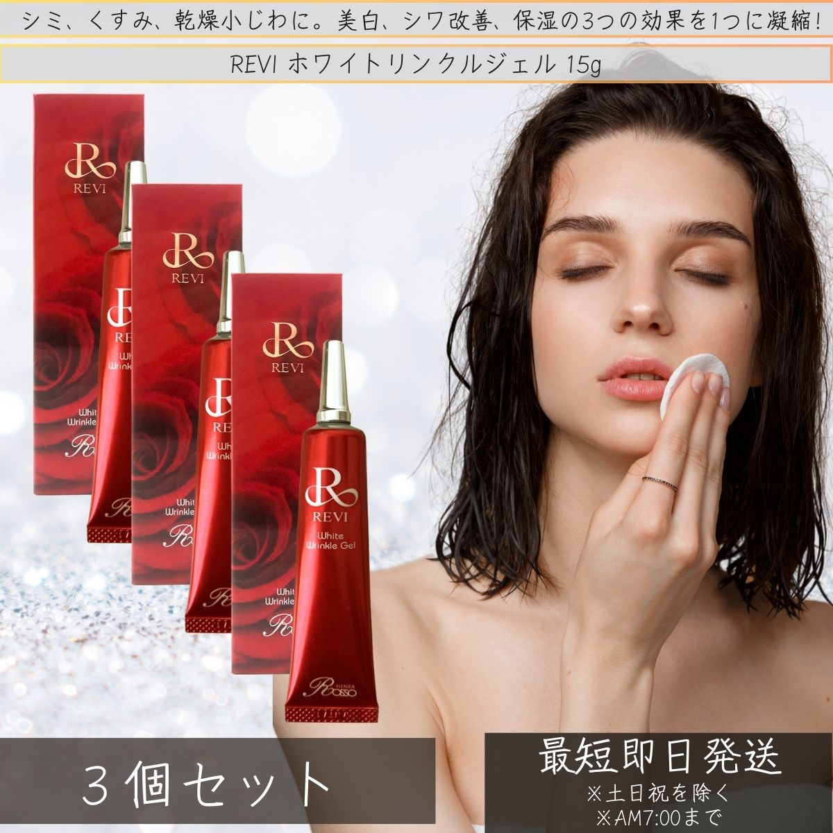 REVI 薬用美白ホワイトリンクルジェル 15g 2本セット　しわ対策 REVI ホワイトリンクルジェル 美白・しわ対策ジェル。抗シワ効能評価