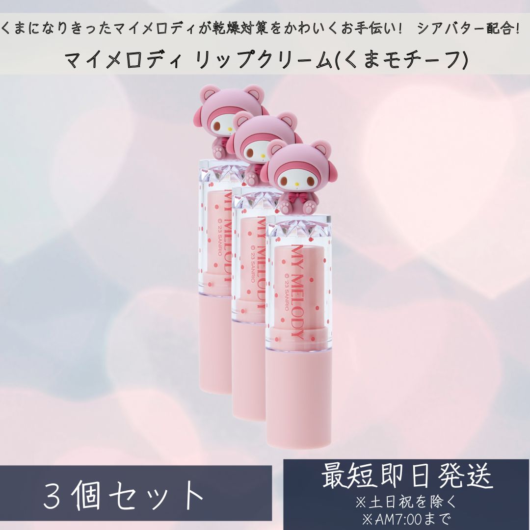 リップクリーム サンリオキャラクターズ ギュッと！うるおうフルーツリップ