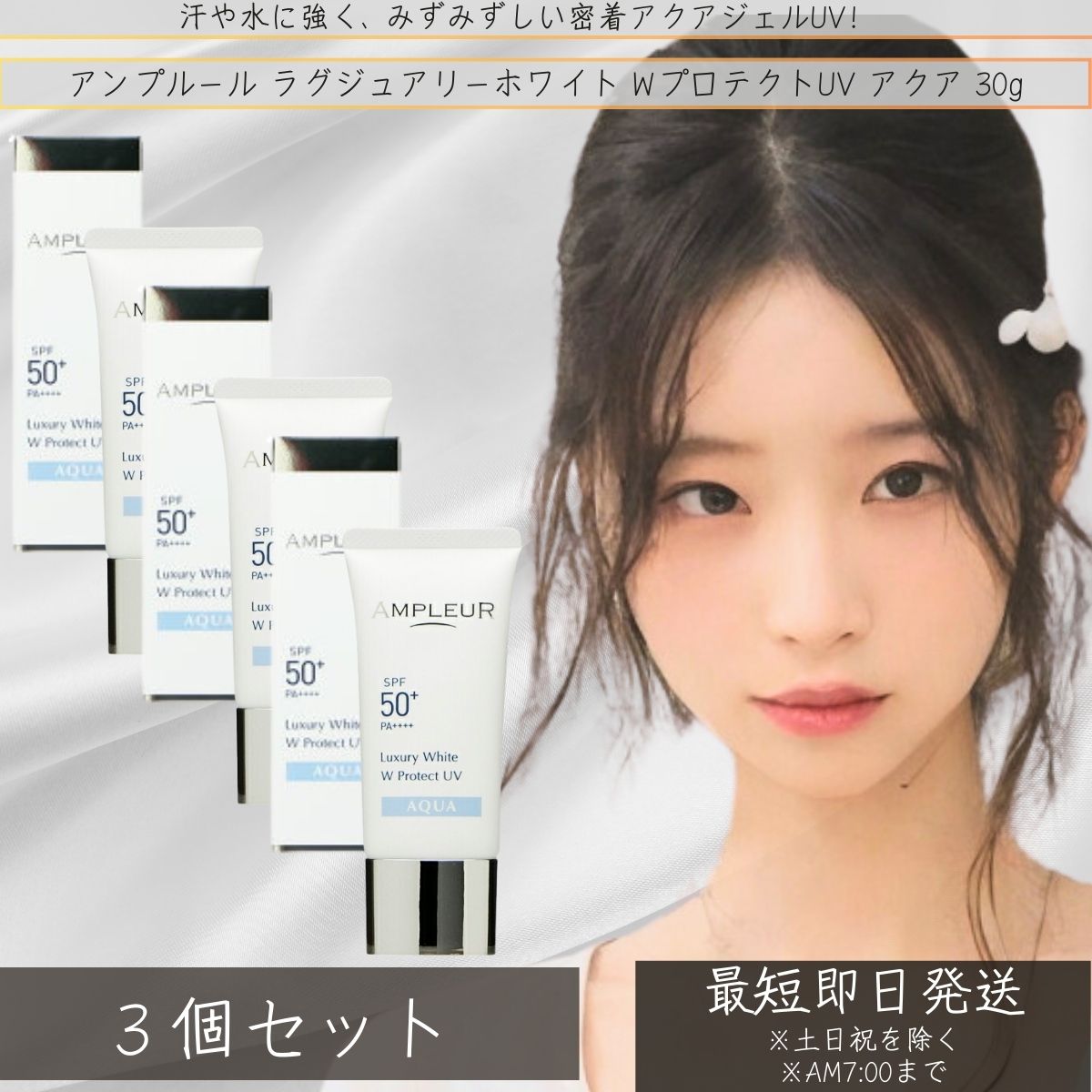 アンプリファイアー置き目 AMPLEUR ラグジュアリーホワイト W防護UVアクア 30g×3個仕掛ける │  UV世話をする 日焼打つ手 うるおい 日焼打ちきり 顔 SPF50+ 海 お水校正刷り 化粧下地 【差し上げ物相応う】 【ソーシャルギフト相応う】 差し上げ物