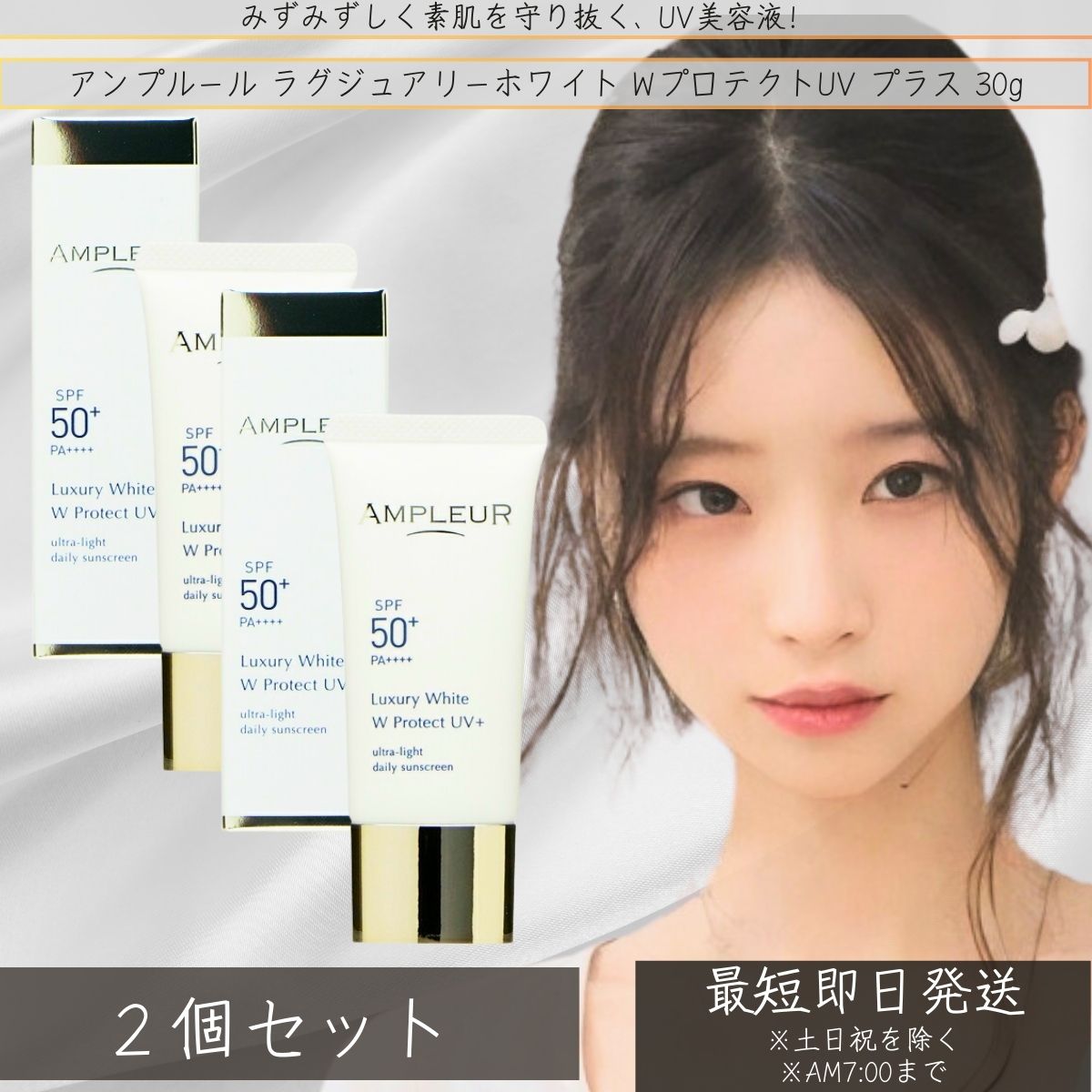 アンプルール AMPLEUR ラグジュアリーホワイト WプロテクトUV プラス　30g ×2個セット │ UV美容液 美白 UVケア 日焼け対策 うるおい 低刺激 美容液 敏感肌 【ギフト対応】 【ソーシャルギフト対応】 プレゼント