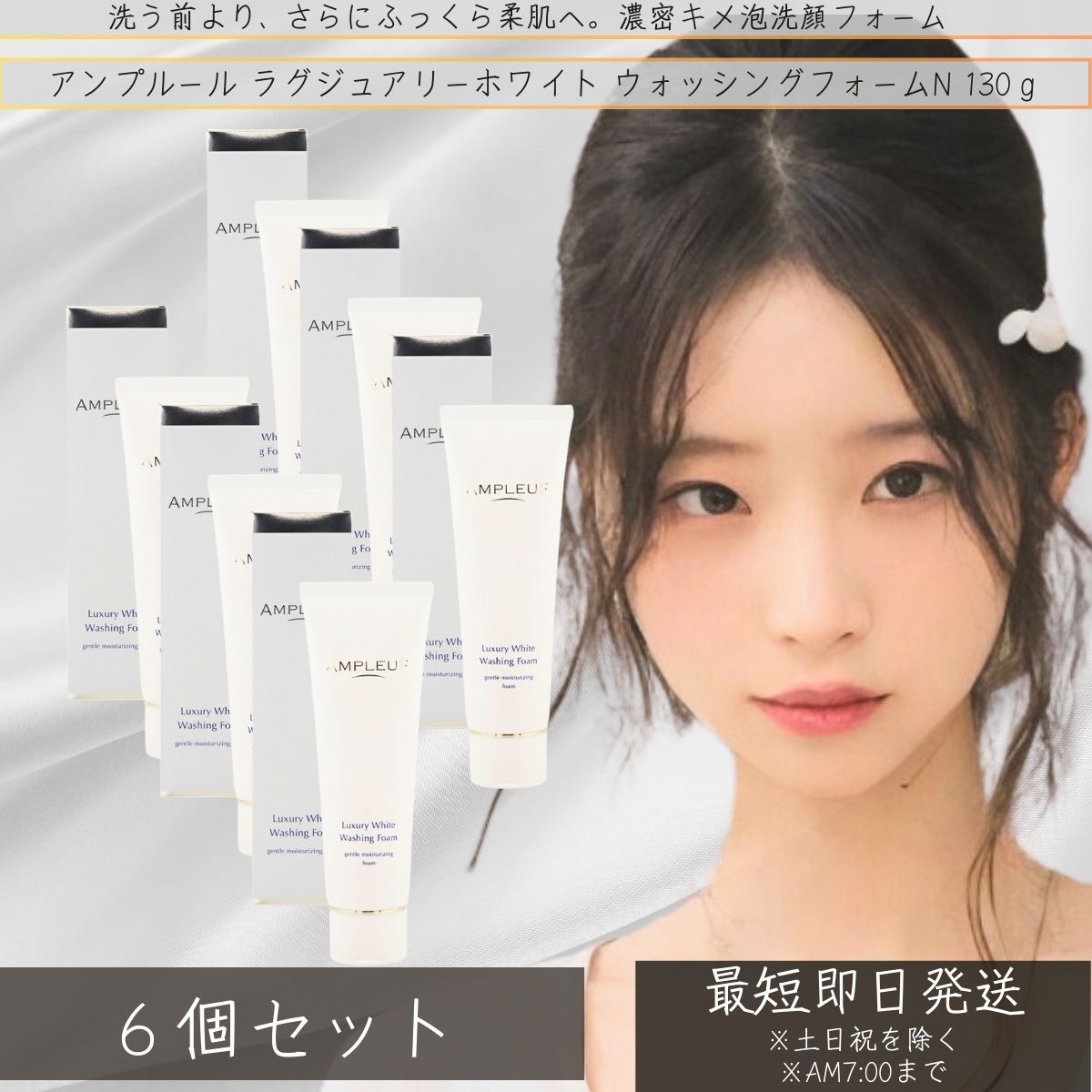 AMPLEUR アンプルール ラグジュアリーホワイト プラセンタ ヒアルロン酸 ウォッシングフォームN 130g ×6個セット │ 乾燥 ハリ キメ 高保湿 クレンジング 毛穴ケア 日本製