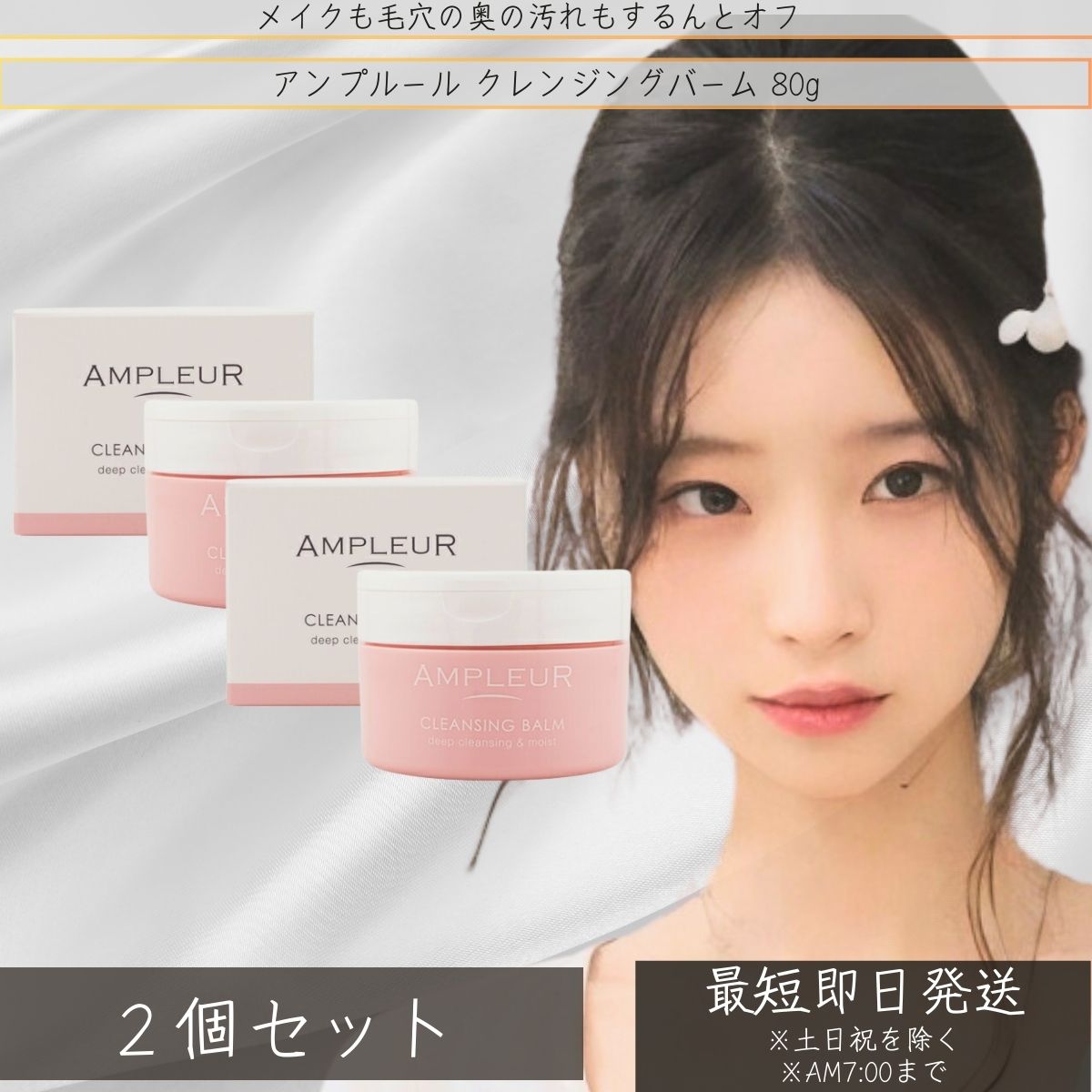 AMPLEUR アンプルール クレンジングバーム 80g ×2個セット │ 洗顔料 角質 黒ずみ ビタミンC ビタミンE セラミド クレンジング 化粧落とし メイク落とし　ドクターズコスメ｜詳細画像