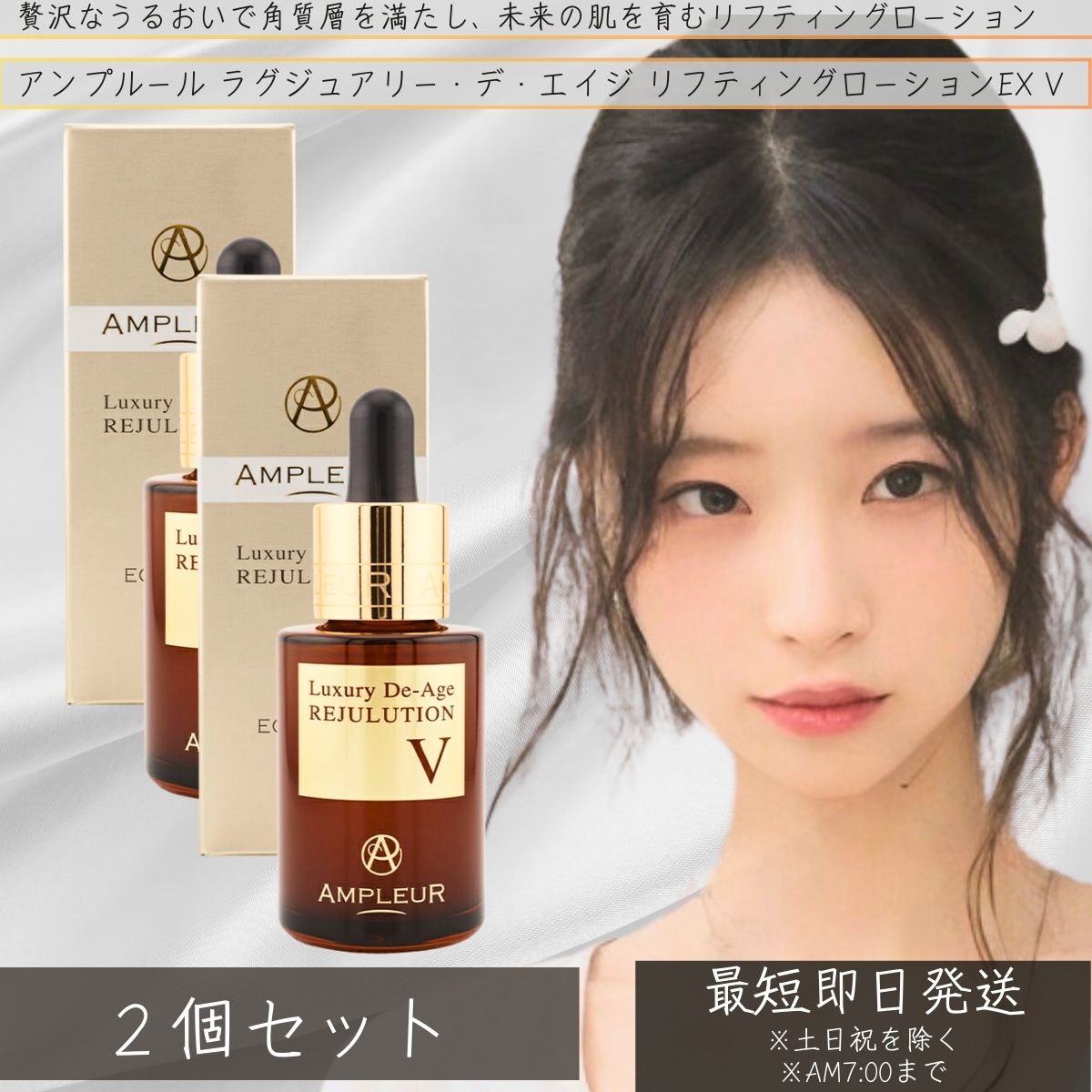 アンプルール AMPLEUR ラグジュアリーホワイト デ・エイジ リジュリューションV 32ml ×2個セット │ 乾燥 ハリ 毛穴 うるおい 低刺激 美容液 敏感肌 美肌 トラブルケア