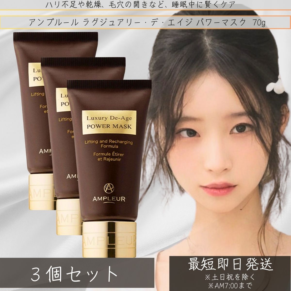 AMPLEUR ラグジュアリー・デ・エイジ エイジングケアナイトマスク パワーマスク 70g　×3個セット │ ヒアルロン酸 顔 ほうれい線 ドクターズコスメ フェイスクリーム 【アンプルール 】