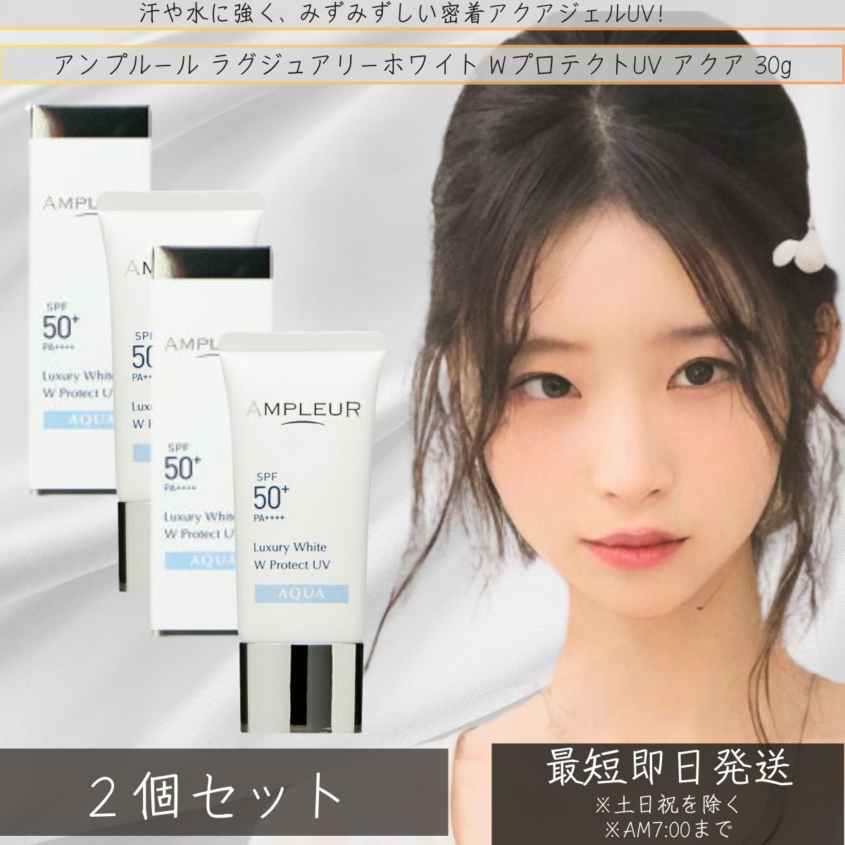 アンプルール AMPLEUR ラグジュアリーホワイト WプロテクトUVアクア　30g×2個セット │ UVケア 日焼け対策 うるおい 日焼け止め 顔 SPF50+ 海 ウォータープルーフ 化粧下地 【ギフト対応】 【ソーシャルギフト対応】 プレゼント