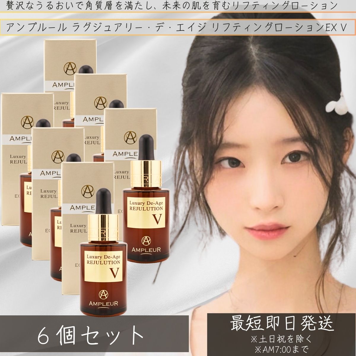 アンプルール AMPLEUR ラグジュアリーホワイト デ・エイジ リジュリューションV 32ml ×6個セット │ 乾燥 ハリ 毛穴 うるおい 低刺激 美容液 敏感肌 美肌 トラブルケア