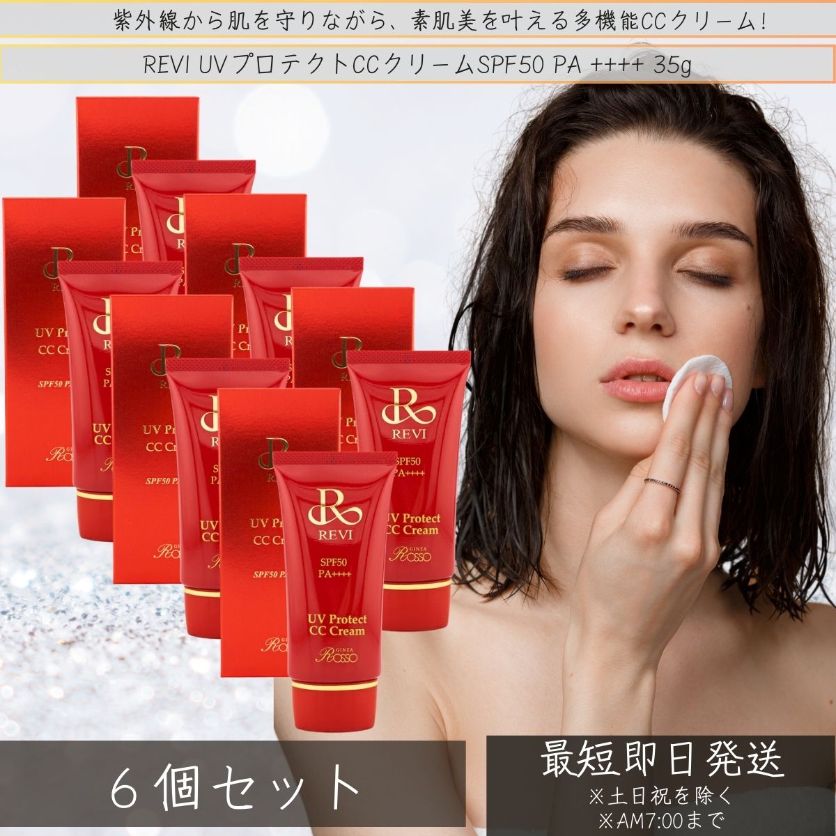 revi ルヴィ UVプロテクトCCクリーム 35g ×6個セット │UVクリーム 日焼け止め SPF50 PA +++ レディース 保湿 ホームケア ホームエステ 銀座ロッソ サロン専売品