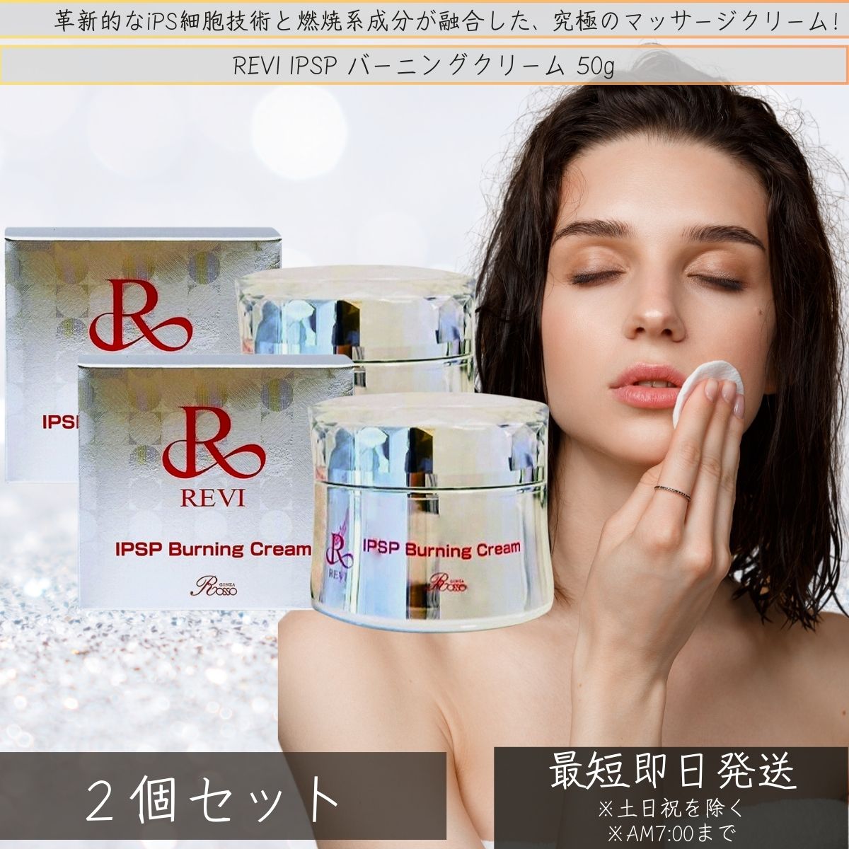 REVI IPSP バーニングクリーム 50g ×2個セット │ 基礎化粧品 マッサージクリーム ニキビ 日焼け 銀座ロッソ フェイスクリーム フェイシャルケア ホームケア ホームエステ REVI