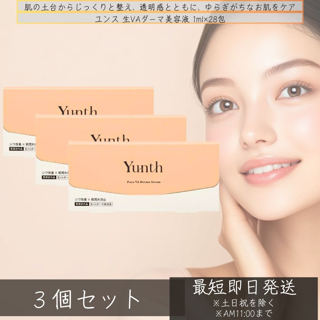 unth 生VAダーマ美容液 28日分（1g×28包） ×3個セット │ 医薬部外品 生レチノール 高濃度 ビタミンA 肌荒れ防止 シワ改善 毛穴ケア ハリツヤ キメ 乾燥肌 透明感 保湿 低刺激 スキンケア 日本製