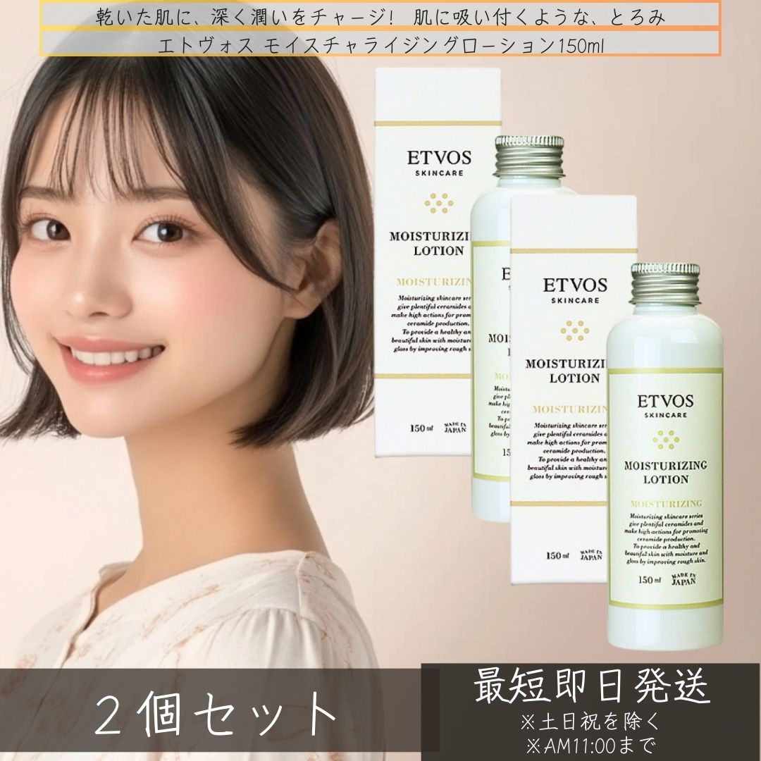 新品未開封❗　エトヴォス　アルティモイストローション　2個セット　保湿化粧水 アルティモイストローション: スキンケア│《公式》エトヴォス