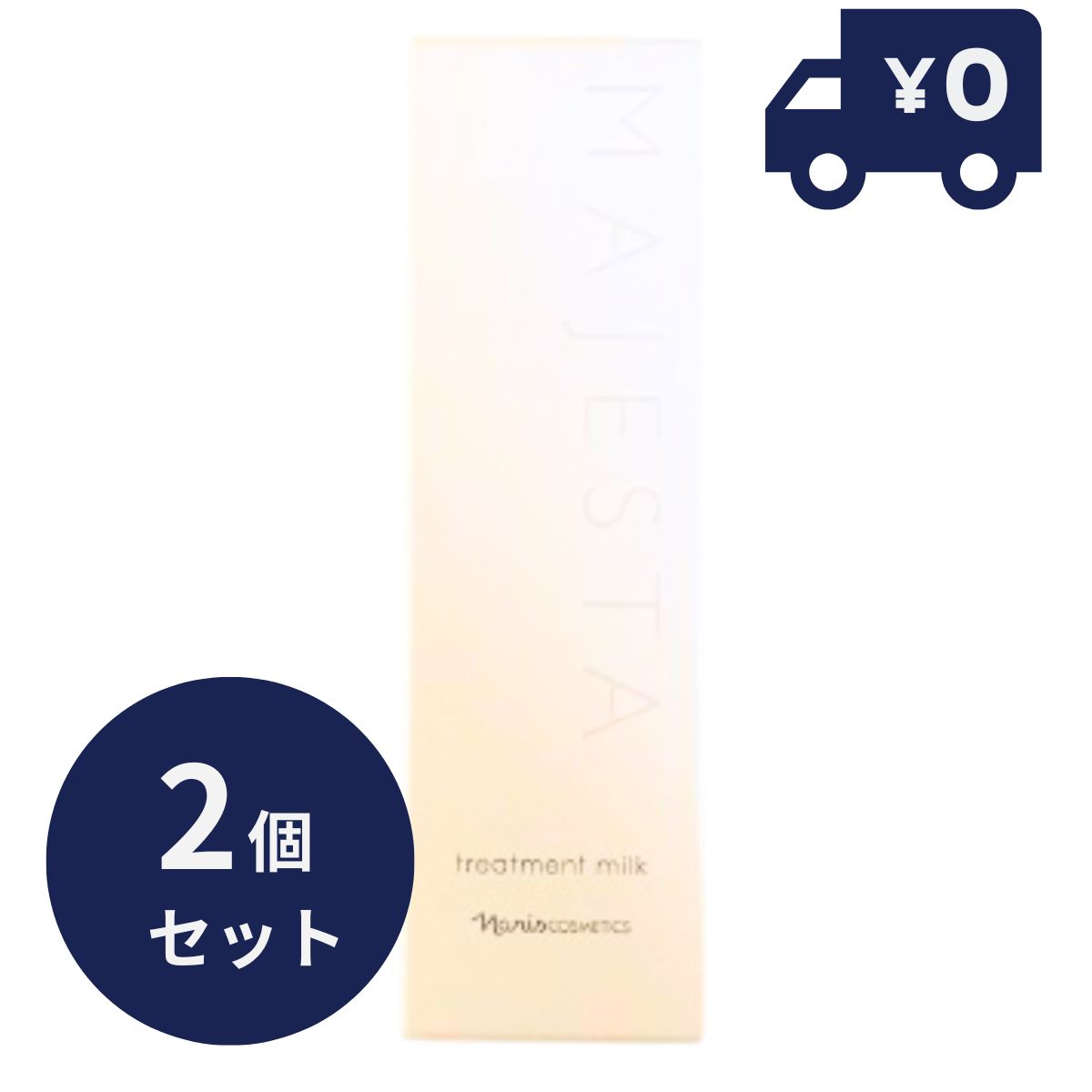 ナリス　マジェスタ　トリートメントミルク(美容乳液)  ８０ml ×2本 naris COSMETICS ナリス化粧品 ナリス マジェスタ