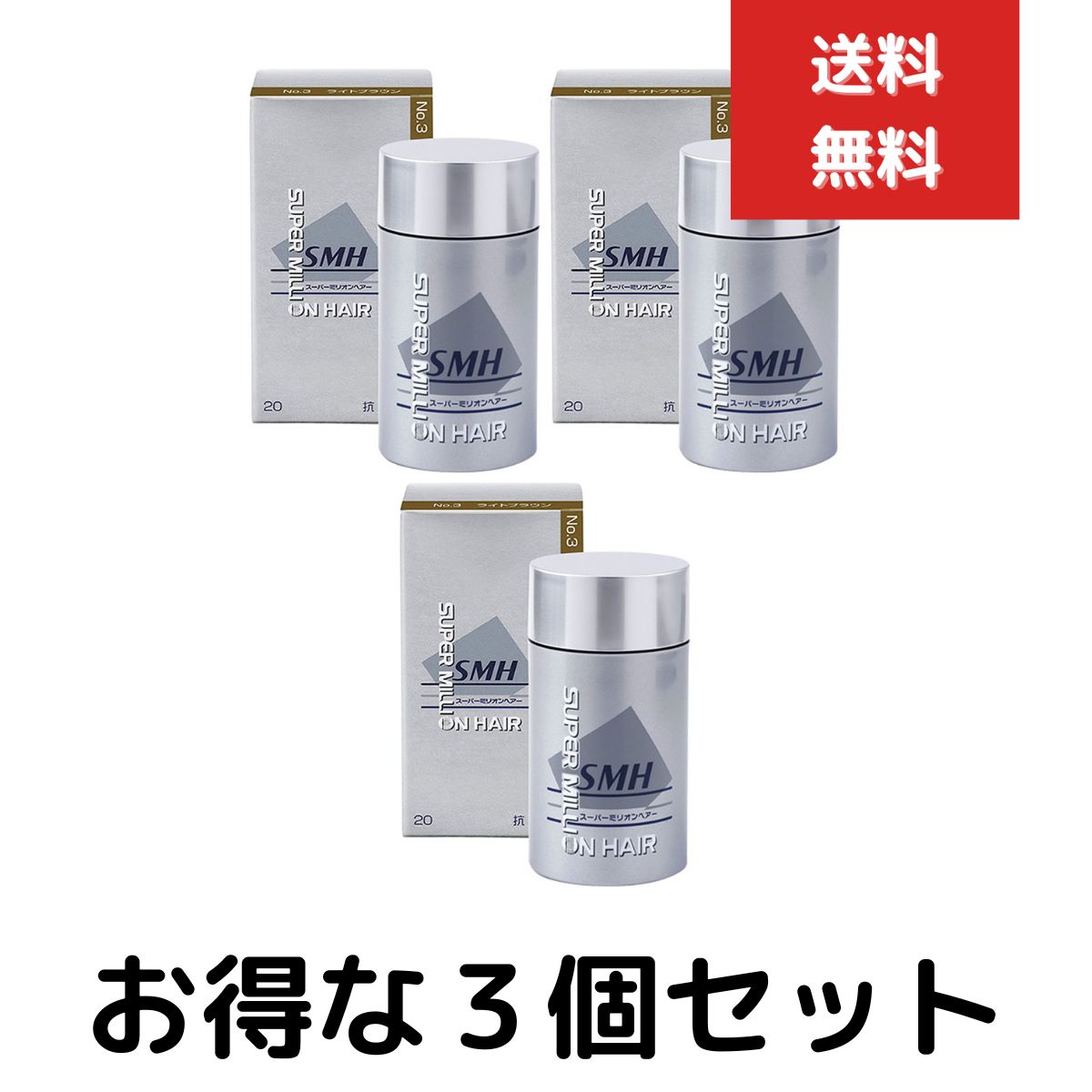 スーパーミリオンヘアー 20g ライトブラウン No.3　３個セット　ミリオンヘアー 頭皮 薄毛 隠し 粉 パウダー スーパー ミリオン ヘアー スーパーミリオンヘアー